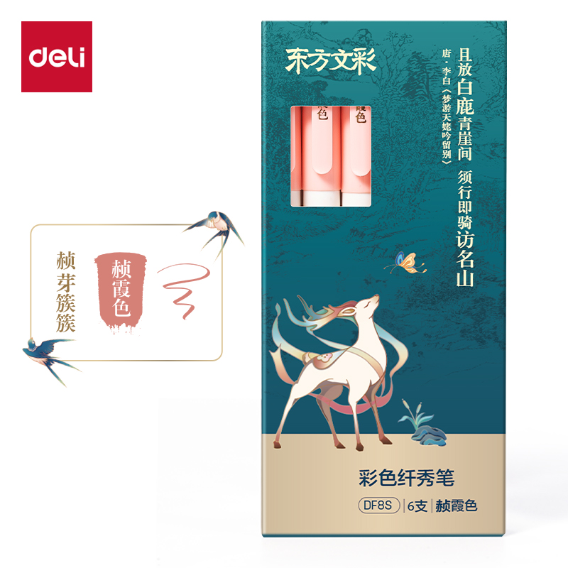 得力DF8S東方文彩彩色纖秀筆(赪霞色)(支)