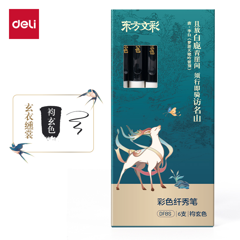 得力DF8S東方文彩彩色纖秀筆(袀玄色)(支)