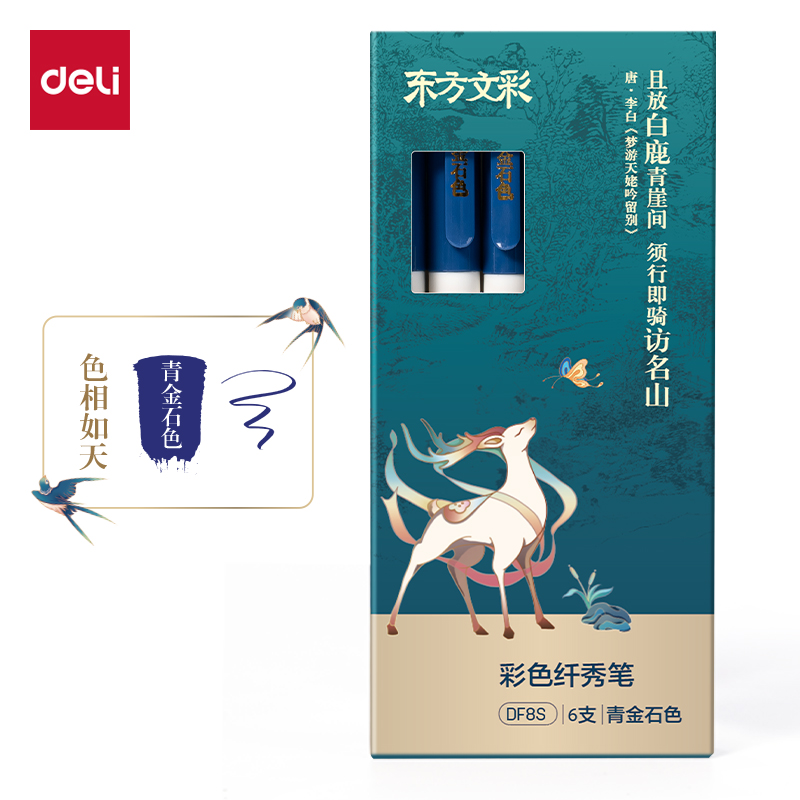 得力DF8S東方文彩彩色纖秀筆(青金石色)(支)