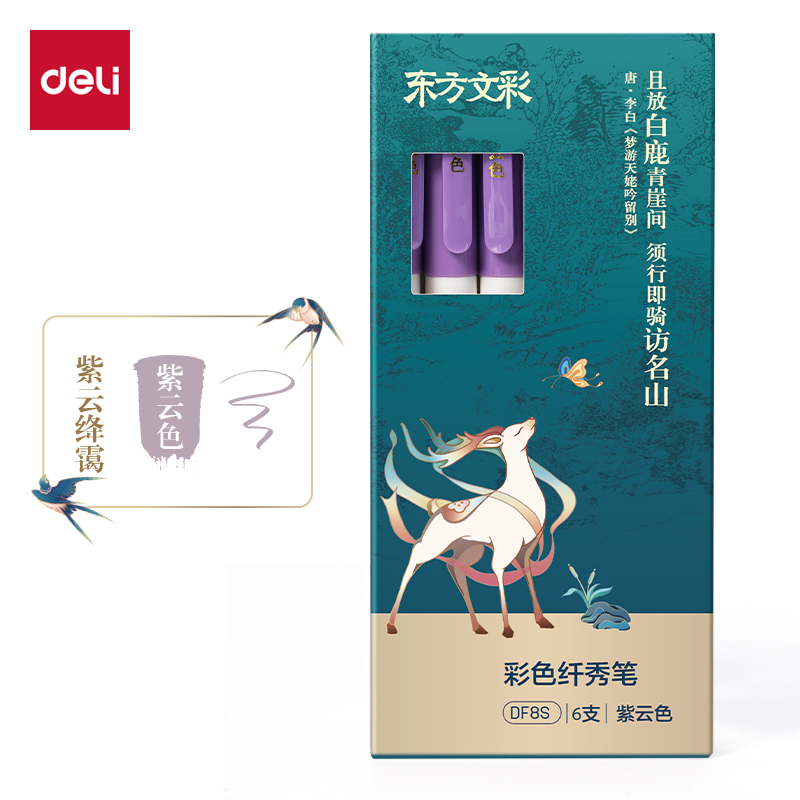 得力DF8S東方文彩彩色纖秀筆(紫云色)(支)