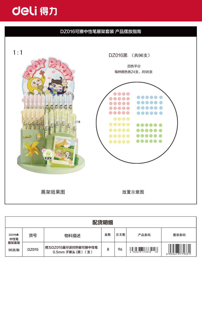 得力DZ016蛋仔派對按動可擦中性筆展架套裝0.5mm子彈頭（黑）(96支/架)