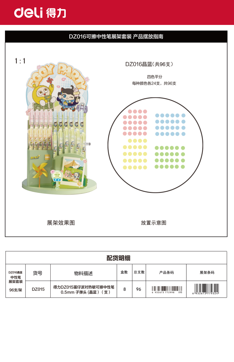 得力DZ016蛋仔派對可擦中性筆展架套裝0.5mm子彈頭(晶藍）(96支/架)