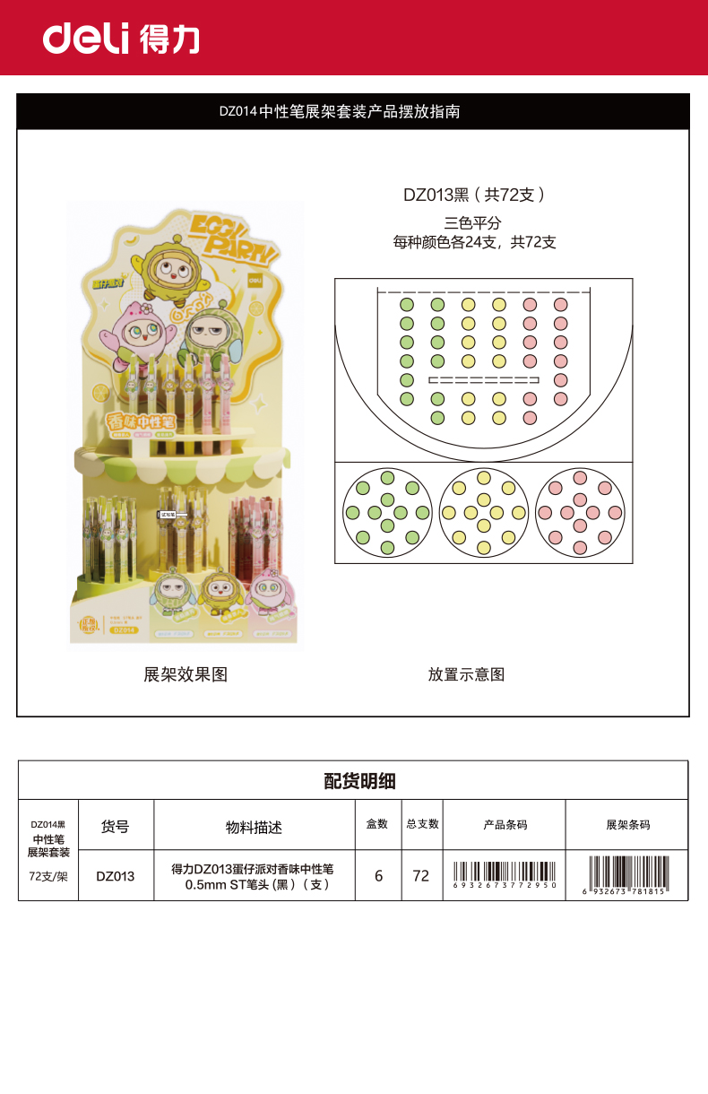 得力DZ014蛋仔派對速干按動中性筆展架套裝(黑)(72支/架)