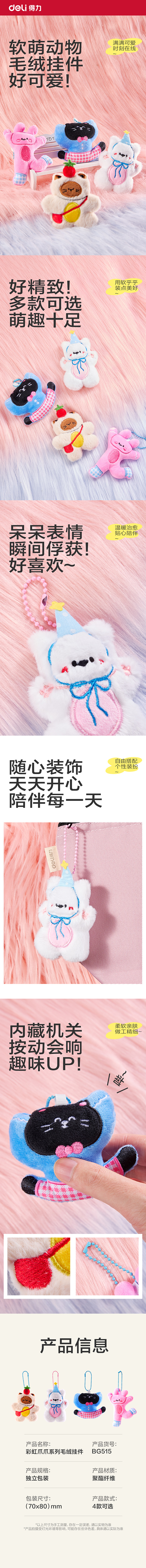 得力BG515彩虹爪爪系列毛絨掛件(混)(個)