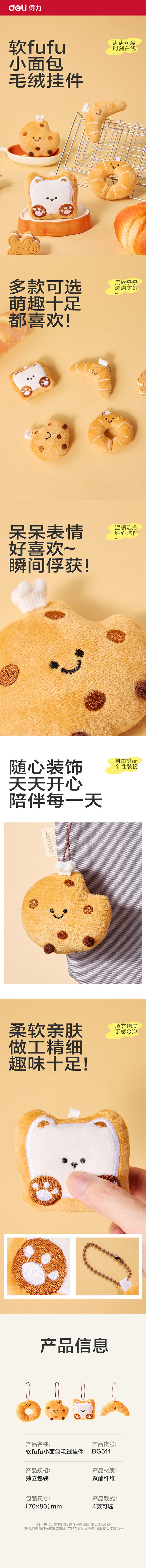 得力BG511軟fufu小面包毛絨掛件