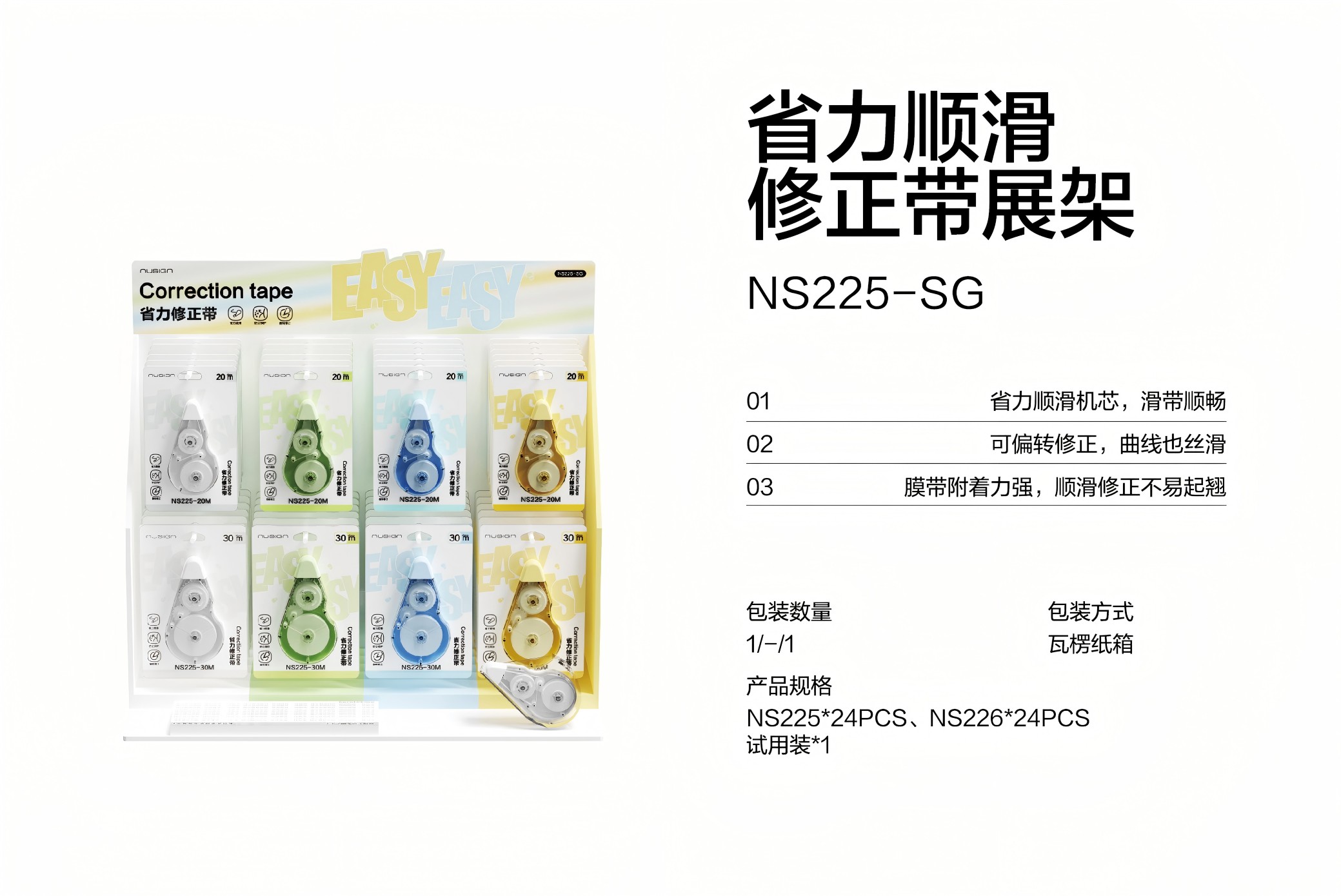 紐賽NS225-SG省力修正帶展架套裝(混)(個)