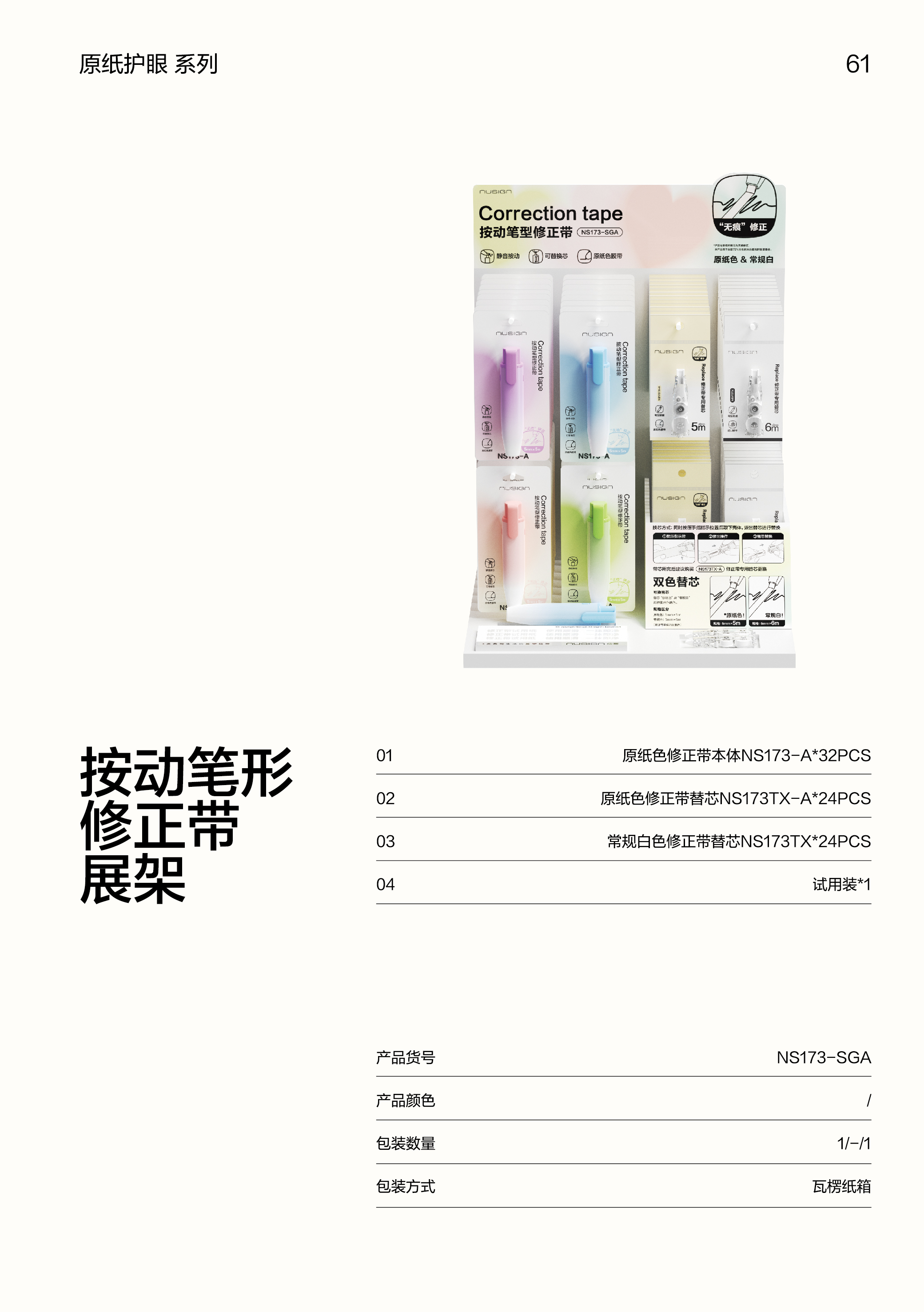 紐賽NS173-SGA按動筆形修正帶展架套裝(混)(個)