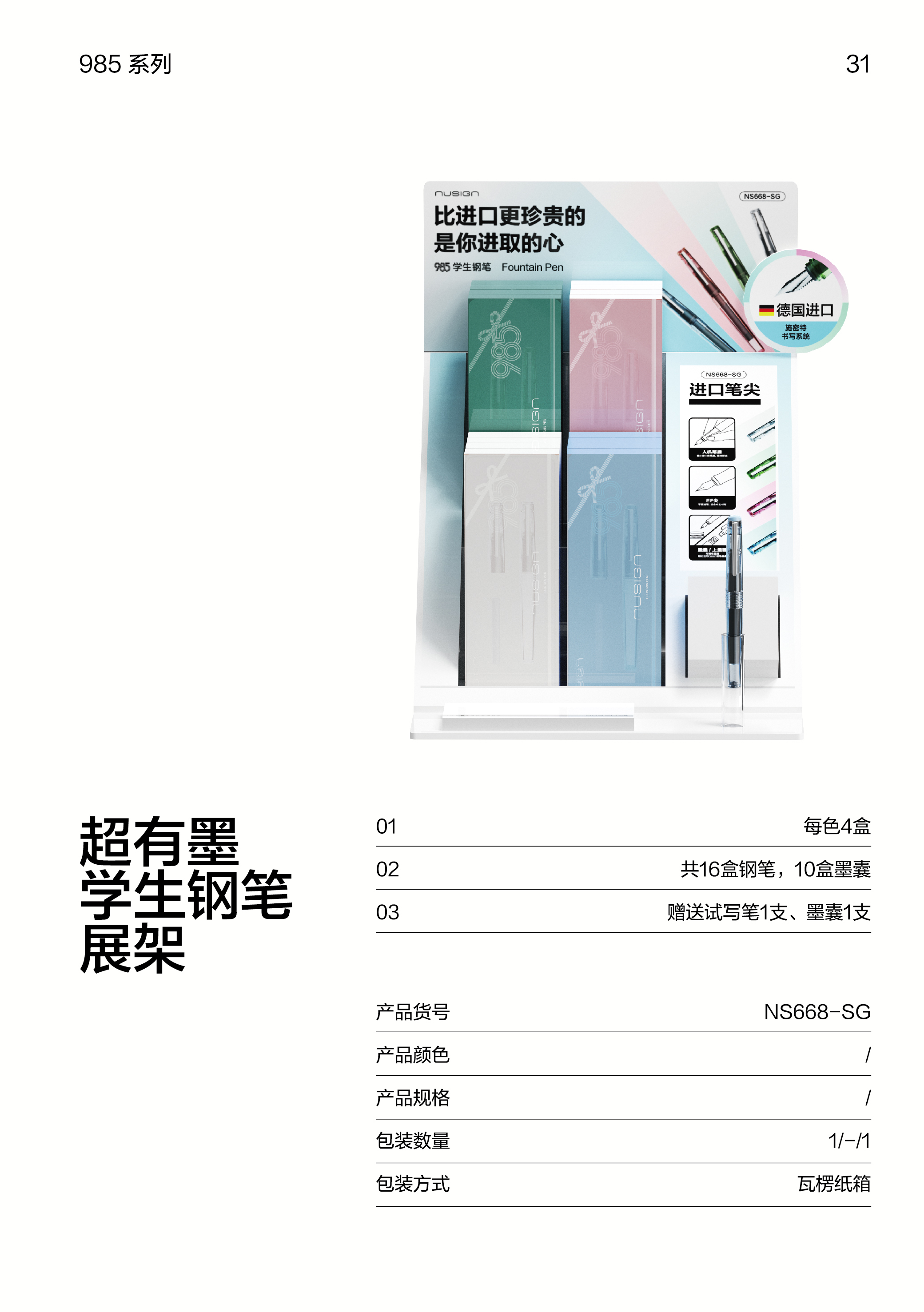 紐賽NS668-SG速干學(xué)生鋼筆展架套裝(混)(17支/套)