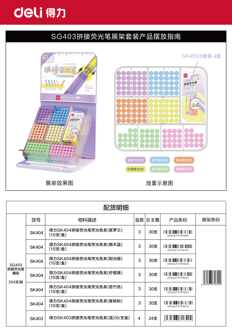 得力SG403迷你拼接熒光筆展架套裝熒光色系(混)(204支/架)