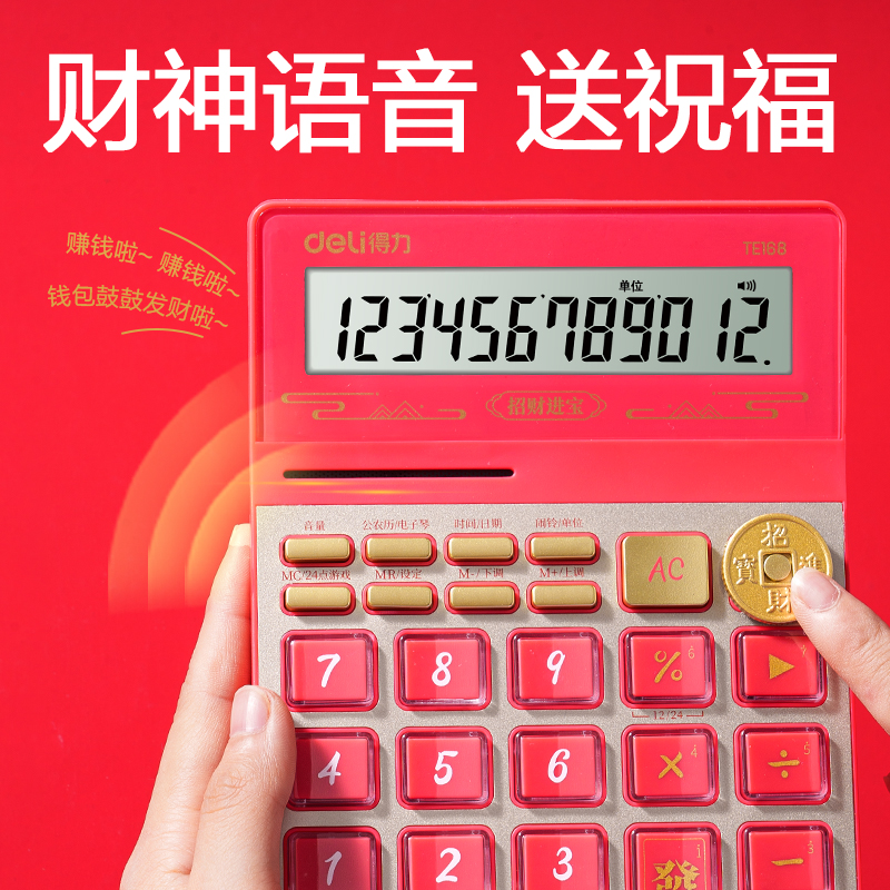 得力TE168財神語音計算器(紅色)(臺)