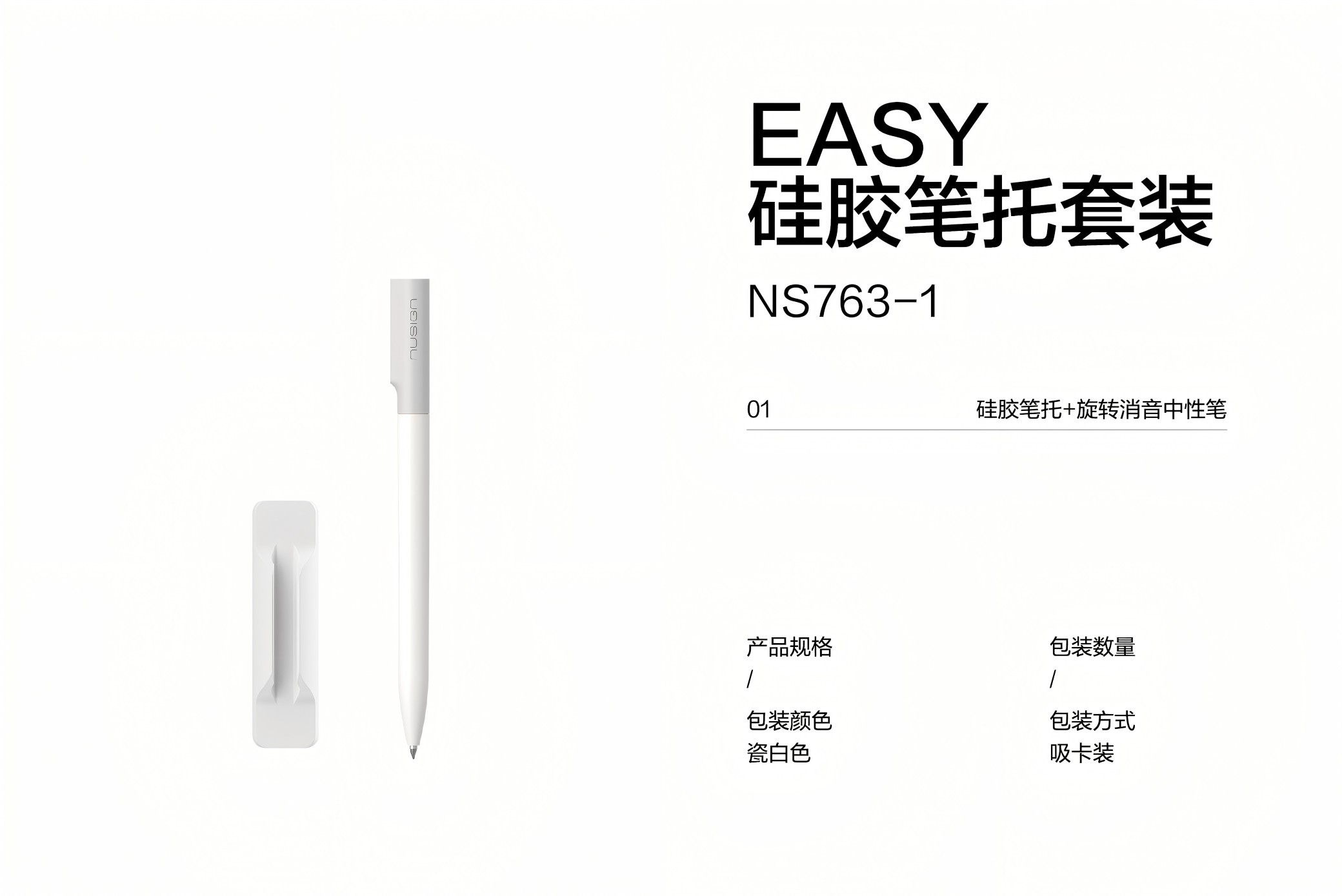 紐賽NS763-1 ESAY硅膠筆托套裝(1筆托+1筆)(卡)