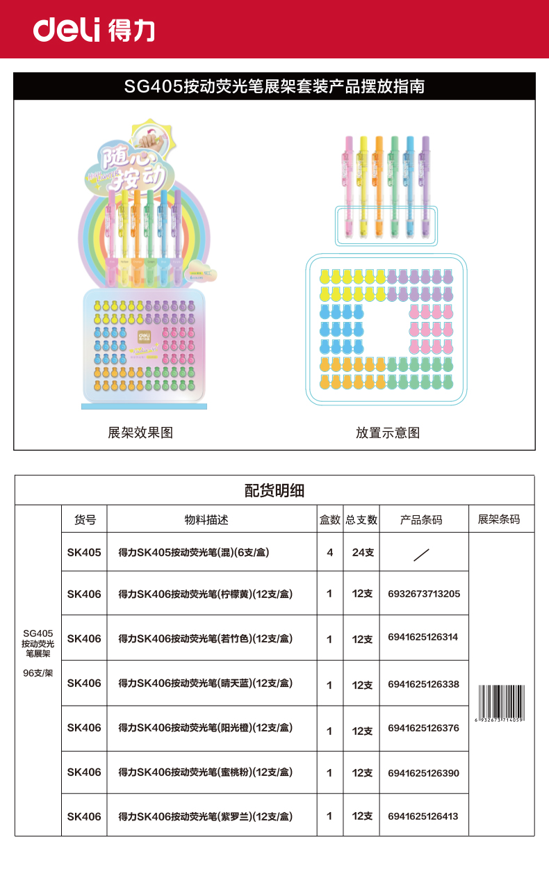 得力SG405按動熒光筆展架套裝(混)(96支/架)