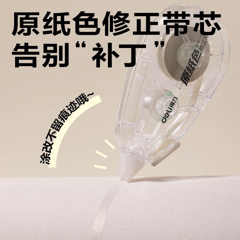 得力VR666修正帶套裝5mm*36m(透明本色)(套)