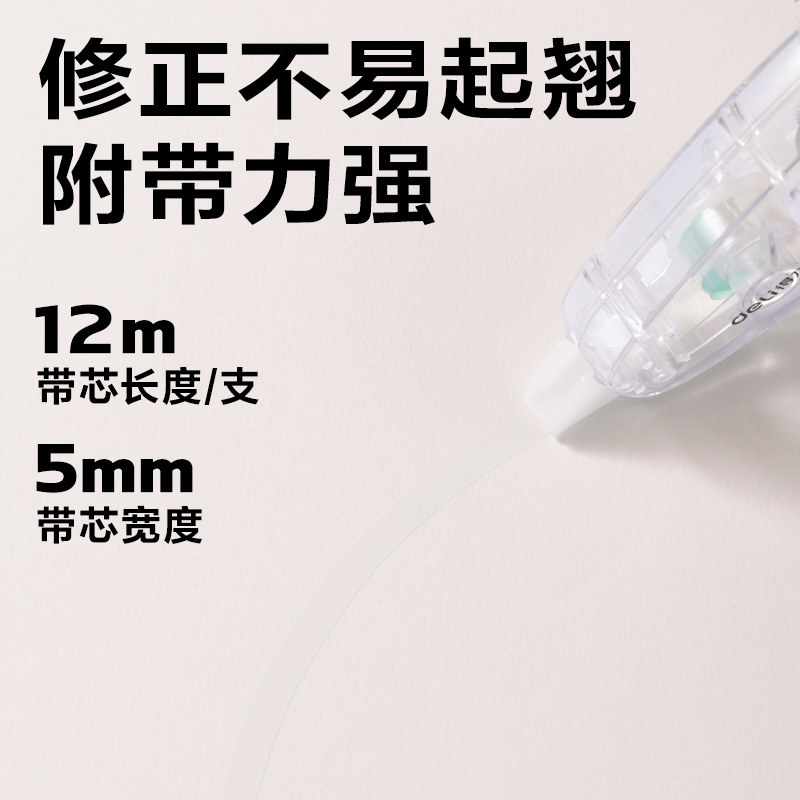 得力VR666修正帶套裝5mm*36m(透明本色)(套)