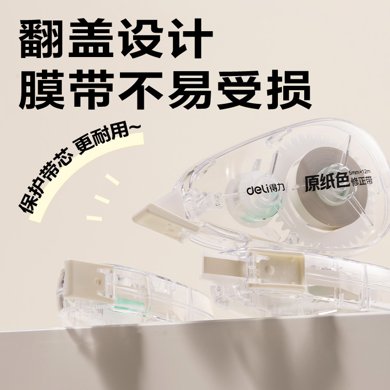 得力VR666修正帶套裝5mm*36m(透明本色)(套)