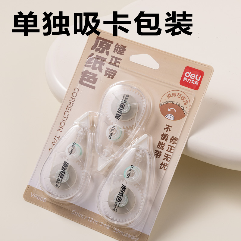 得力VR666修正帶套裝5mm*36m(透明本色)(套)